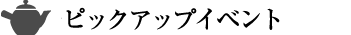 ピックアップイベント