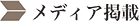 メディア掲載