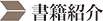 書籍紹介
