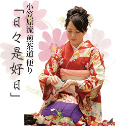 小笠原流煎茶道便り「日々是好日」