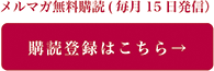メルマガ無料購読(毎月15日発信)購読登録はこちら