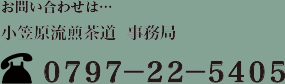 お問い合わせは…小笠原流煎茶道 事務局 TEL:0797-22-5405