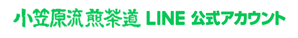 小笠原流煎茶道LINE公式アカウント