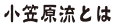 小笠原流とは