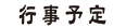 行事一覧