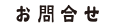 お問合せ