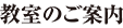 教室のご案内