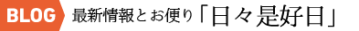 最新情報とお便り「日々是好日」